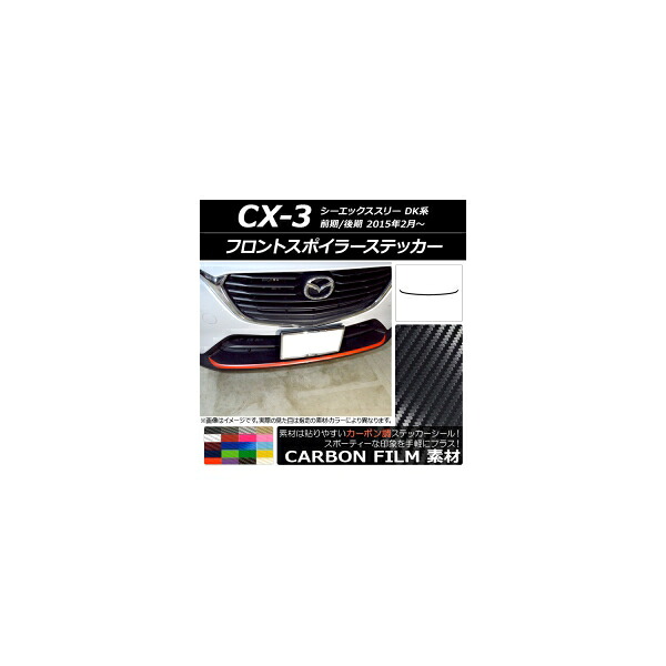 フロントスポイラーステッカー マツダ CX-3 DK系 前期/後期 2015年02月～ カーボン調 選べる20カラー AP-CF3188 Front spoiler sticker