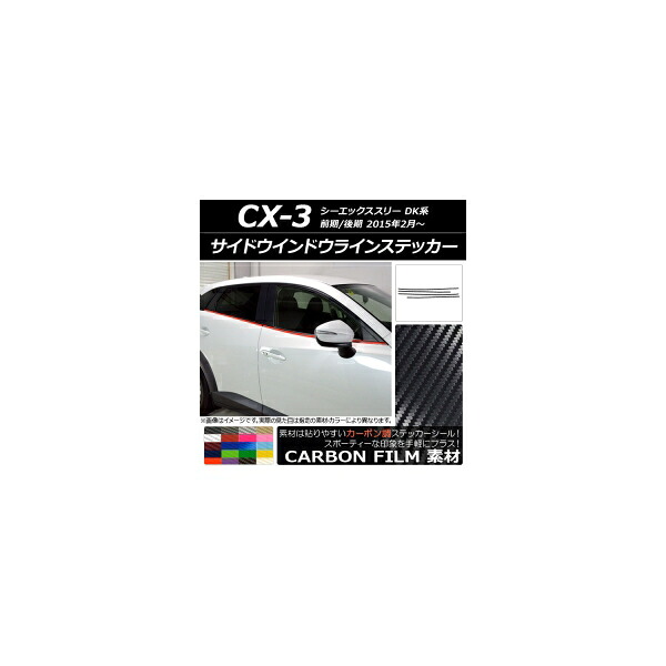 サイドウインドウラインステッカー マツダ CX-3 DK系 前期/後期 2015年02月～ カーボン調 選べる20カラー AP-CF3197 入数：1セット(4枚) Side Indoor line sticker｜オートパーツエージェンシー2号店