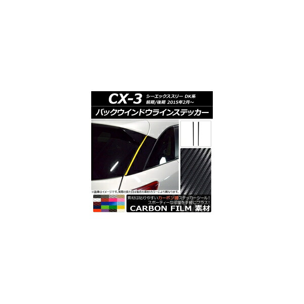 バックウインドウラインステッカー カーボン調 マツダ CX-3 DK系 前期/後期 2015年02月～ 選べる20カラー 入数：1セット(2枚) AP-CF3213
