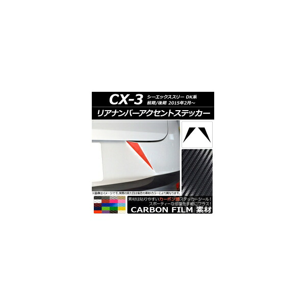 リアナンバーアクセントステッカー カーボン調 マツダ CX-3 DK系 前期/後期 2015年02月～ 選べる20カラー 入数：1セット(2枚) AP-CF3218