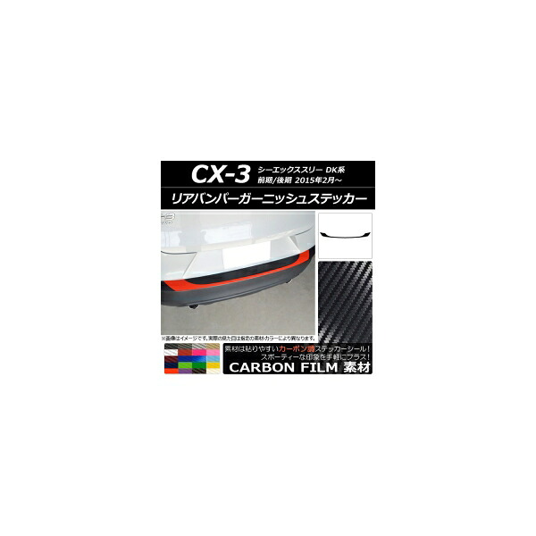 リアバンパーガーニッシュステッカー マツダ CX-3 DK系 前期/後期 2015年02月～ カーボン調 選べる20カラー AP-CF3228 Rear bumper garnish sticker｜オートパーツエージェンシー2号店
