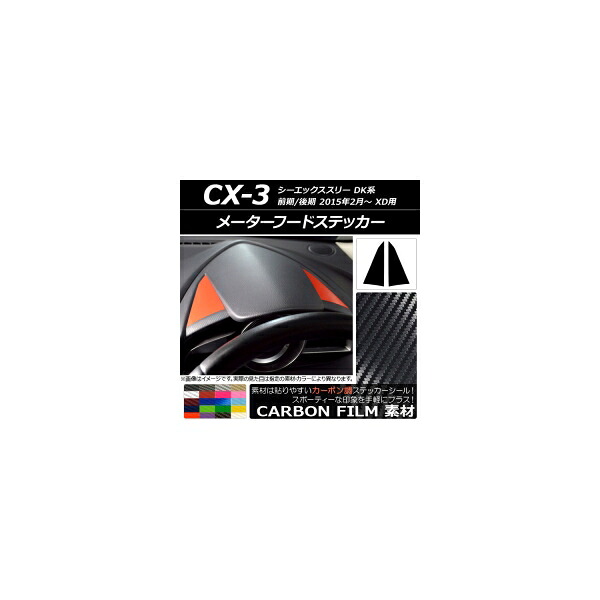 メーターフードステッカー カーボン調 マツダ CX-3 DK系 前期/後期 XD用 2015年02月～ 選べる20カラー 入数：1セット(2枚) AP-CF3250