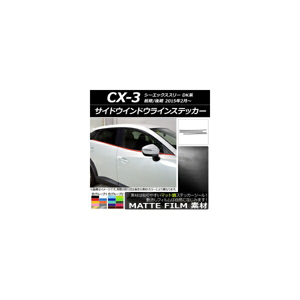 サイドウインドウラインステッカー マツダ CX-3 DK系 前期/後期 2015年02月～ マット調 色グループ1 AP-CFMT3197 入数：1セット(4枚) Side Indoor line sticker｜オートパーツエージェンシー2号店