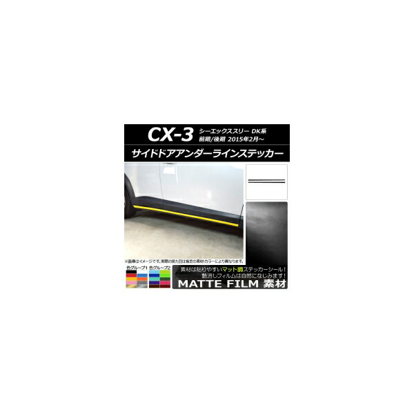 サイドドアアンダーラインステッカー マツダ CX-3 DK系 前期/後期 2015年02月～ マット調 色グループ2 AP-CFMT3200 入数：1セット(2枚) Side door Ander line sticker