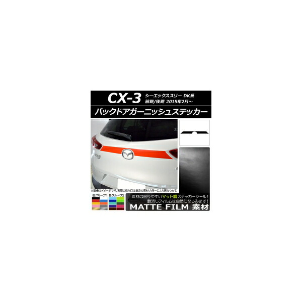 バックドアガーニッシュステッカー マツダ CX-3 DK系 前期/後期 2015年02月～ マット調 色グループ2 AP-CFMT3214 Back door garnish sticker