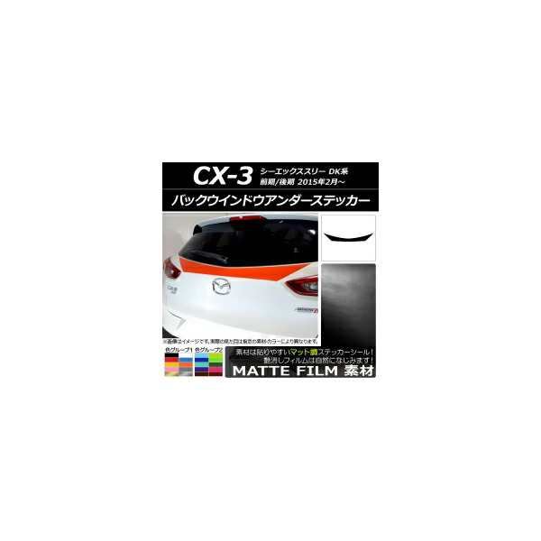 バックウインドウアンダーステッカー マツダ CX-3 DK系 前期/後期 2015年02月～ マット調 色グループ2 AP-CFMT3223 Back window under sticker