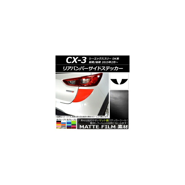 リアバンパーサイドステッカー マット調 マツダ CX-3 DK系 前期/後期 2015年02月～ 色グループ2 入数：1セット(2枚) AP-CFMT3225 6,390円