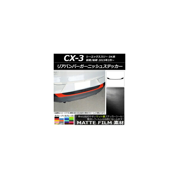 リアバンパーガーニッシュステッカー マツダ CX-3 DK系 前期/後期 2015年02月～ マット調 色グループ1 AP-CFMT3228 Rear bumper garnish sticker｜オートパーツエージェンシー2号店