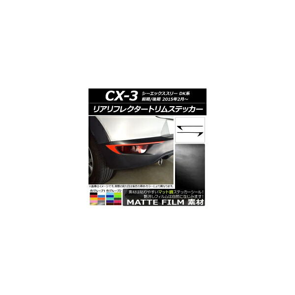 リアリフレクタートリムステッカー マツダ CX-3 DK系 前期/後期 2015年02月～ マット調 色グループ2 AP-CFMT3231 入数：1セット(2枚) Rear reciprocatate sticker 6,134円