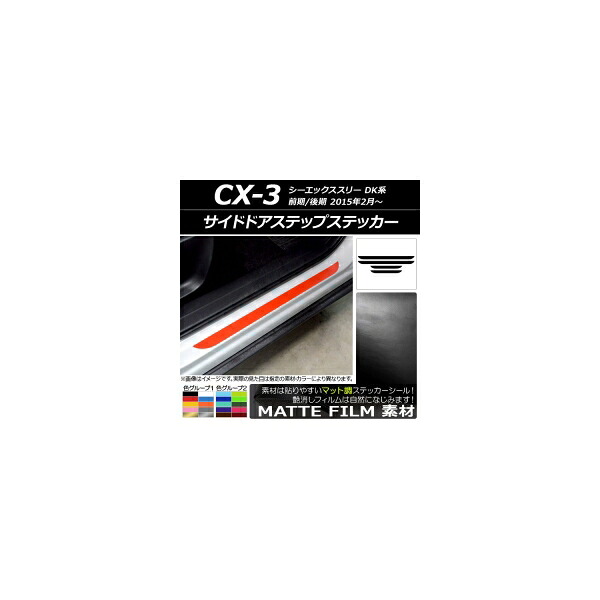 サイドドアステップステッカー マツダ CX-3 DK系 前期/後期 2015年02月～ マット調 色グループ2 AP-CFMT3236 入数：1セット(4枚) Side step sticker