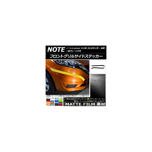 フロントグリルサイドステッカー ニッサン ノート/ノートe-power E12系 後期 2016年11月～ マット調 色グループ2 AP-CFMT3256 入数：1セット(2枚) Front grill side sticker