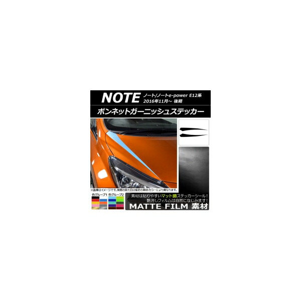 ボンネットガーニッシュステッカー ニッサン ノート/ノートe-power E12系 後期 2016年11月~ マット調 色グループ1 AP-CFMT3265 入数:1セット(2枚) Bonnet Garnish sticker|オートパーツエージェンシー2号店