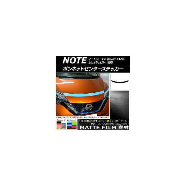 ボンネットセンターステッカー ニッサン ノート/ノートe-power E12系 後期 2016年11月～ マット調 色グループ1 AP-CFMT3266 Bonnet Center sticker｜オートパーツエージェンシー2号店