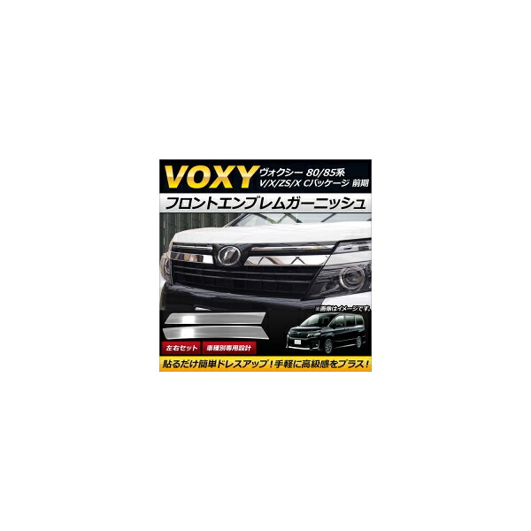 フロントエンブレムガーニッシュ トヨタ ヴォクシー 80/85系 V/X/ZS/X Cパッケージ 前期 2014年01月～2017年06月 ステンレス製 AP-XT203 入数：1セット(左右) Front emblem garnish