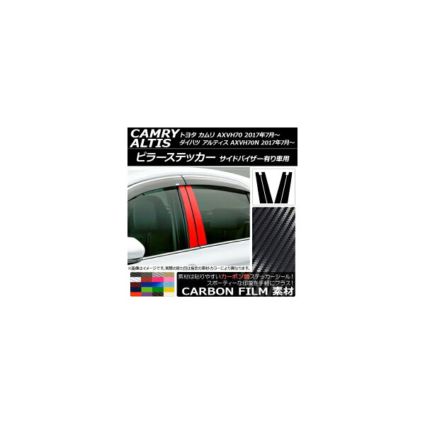 ピラーステッカー トヨタ/ダイハツ カムリ/アルティス XV70系 サイドバイザー有り車 2017年07月～ カーボン調 選べる20カラー AP-CF3340 入数：1セット(4枚) Pillar sticker 13,230円
