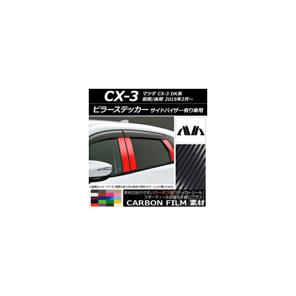 ピラーステッカー マツダ CX-3 DK系 前期/後期 2015年02月～ カーボン調 選べる20カラー AP-CF3367 入数：1セット(6枚) Pillar sticker 13,230円