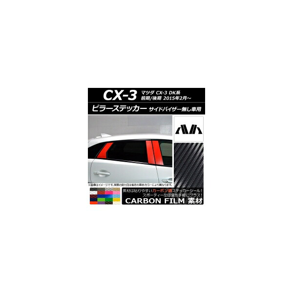 ピラーステッカー マツダ CX-3 DK系 前期/後期 2015年02月～ カーボン調 選べる20カラー AP-CF3368 入数：1セット(6枚) Pillar sticker 13,230円