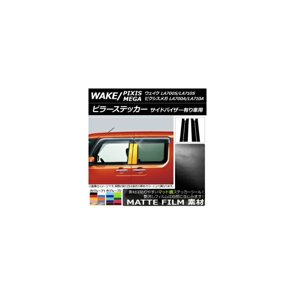 ピラーステッカー ダイハツ/トヨタ ウェイク/ピクシスメガ LA700系 2014年11月～ マット調 色グループ2 入数：1セット(4枚) AP-CFMT3295 Pillar sticker