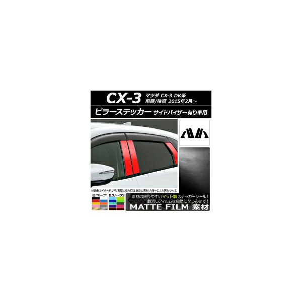 ピラーステッカー マツダ CX-3 DK系 前期/後期 2015年02月～ マット調 色グループ2 AP-CFMT3367 入数：1セット(6枚) Pillar sticker