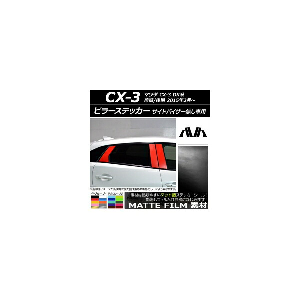 ピラーステッカー マツダ CX-3 DK系 前期/後期 2015年02月～ マット調 色グループ1 AP-CFMT3368 入数：1セット(6枚) Pillar sticker｜オートパーツエージェンシー2号店