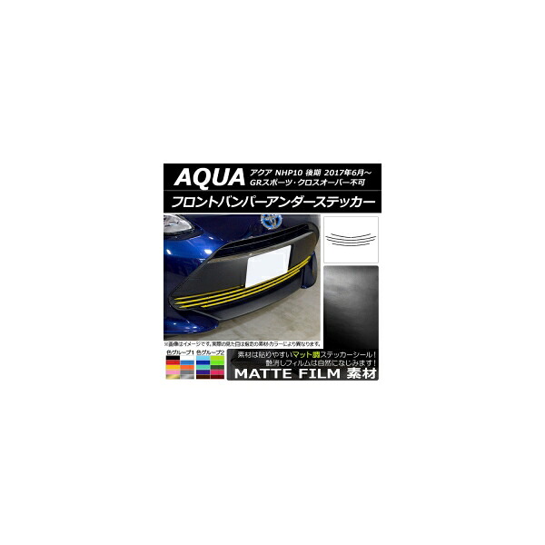 フロントバンパーアンダーステッカー トヨタ アクア NHP10 後期 2017年06月～ マット調 色グループ2 AP-CFMT3397 入数：1セット(5枚) Front bumper under sticker