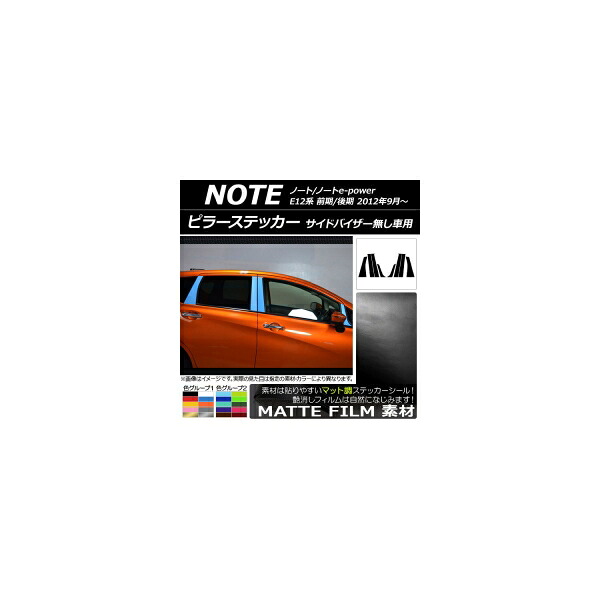 ピラーステッカー ニッサン ノート/ノートe-power E12系 サイドバイザー無し車用 2012年09月～ マット調 色グループ2 AP-CFMT3405 入数：1セット(8枚) Pillar sticker