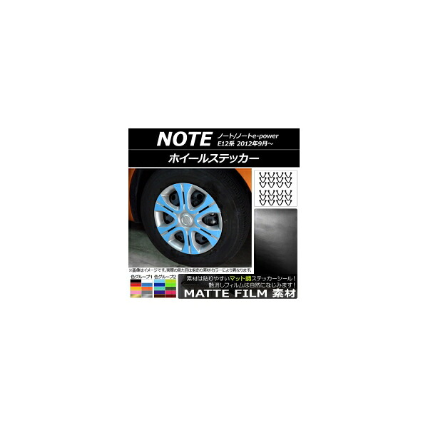 ホイールステッカー ニッサン ノート/ノートe-power E12系 2012年09月～ マット調 色グループ2 AP-CFMT3409 入数：1セット(24枚) Wheel sticker