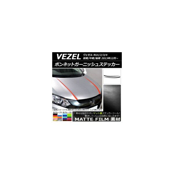 ボンネットガーニッシュステッカー ホンダ ヴェゼル RU1/2/3/4 前期/中期/後期 2013年12月～ マット調 色グループ2 AP-CFMT3413 入数：1セット(2枚) Bonnet Garnish sticker