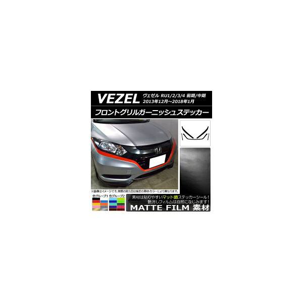 フロントグリルガーニッシュステッカー ホンダ ヴェゼル RU1/2/3/4 前期/中期 2013年12月～2018年01月 マット調 色グループ2 AP-CFMT3421 入数：1セット(5枚) Front grill garnish sticker