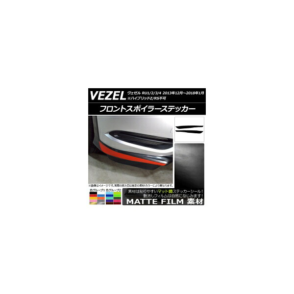フロントスポイラーステッカー ホンダ ヴェゼル RU1/2/3/4 前期/中期 2013年12月~2018年01月 マット調 色グループ2 AP-CFMT3431 入数:1セット(2枚) Front spoiler sticker
