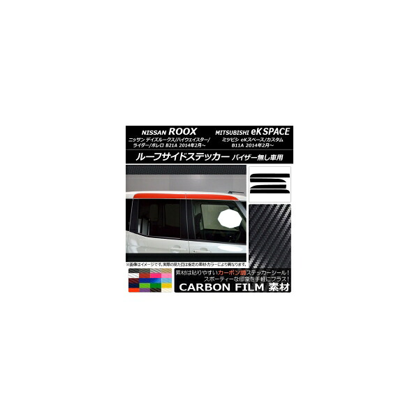 ルーフサイドステッカー ニッサン/ミツビシ デイズルークス/eKスペース B21A/B11A バイザー無し用 カーボン調 選べる20カラー AP-CF3538 入数:1セット(4枚) Roof side sticker|オートパーツエージェンシー2号店