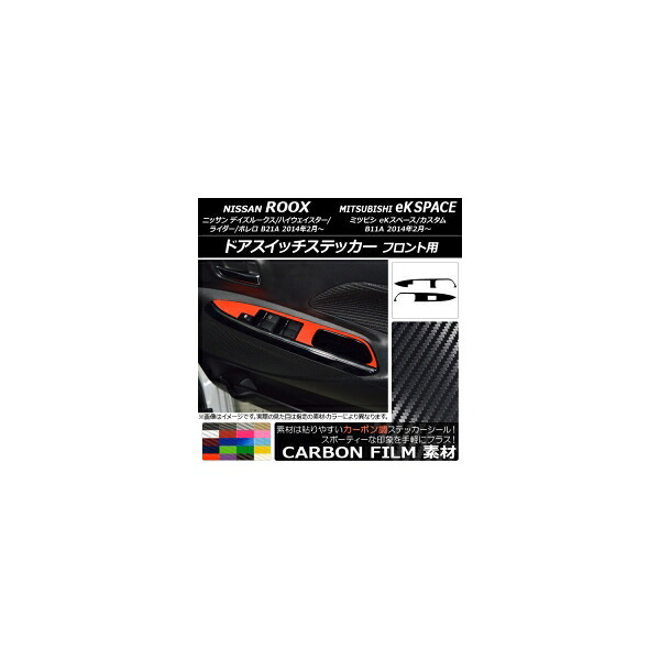 ドアスイッチステッカー ニッサン/ミツビシ デイズルークス/eKスペース B21A/B11A カーボン調 フロント用 選べる20カラー AP-CF3575 入数：1セット(2枚) Door switch sticker