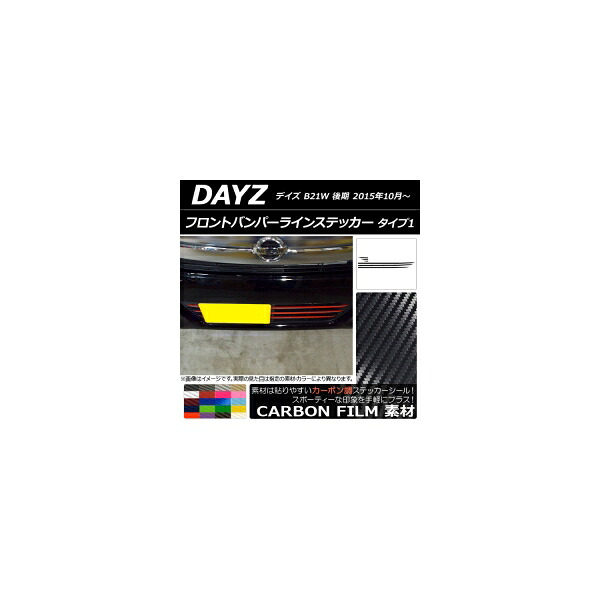 フロントバンパーラインステッカー ニッサン デイズ B21W 後期 2015年10月~ カーボン調 タイプ1 選べる20カラー AP-CF3634 入数:1セット(6枚) Front bumper line sticker|オートパーツエージェンシー2号店