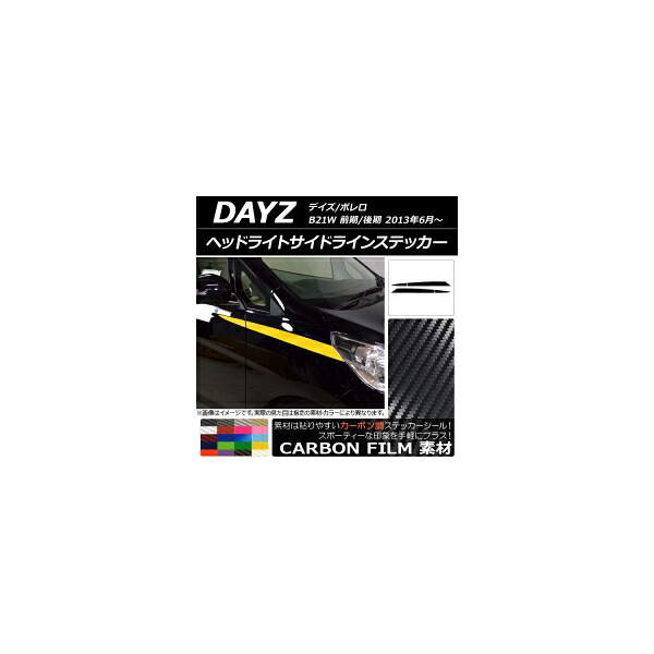 ヘッドライトサイドラインステッカー ニッサン デイズ/ボレロ B21W 前期/後期 2013年06月～ カーボン調 選べる20カラー AP-CF3657 入数：1セット(4枚) Headlight side line sticker｜オートパーツエージェンシー2号店