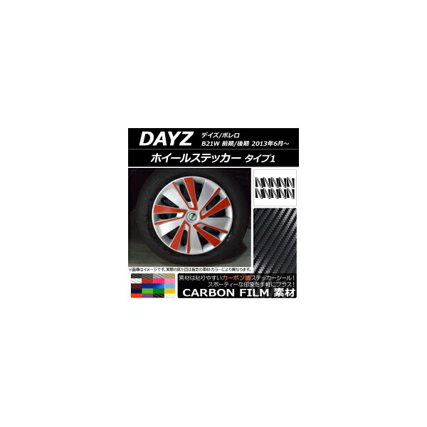 ホイールステッカー ニッサン デイズ/ボレロ B21W 前期/後期 2013年06月～ カーボン調 タイプ1 選べる20カラー AP-CF3664 入数：1セット(20枚) Wheel sticker