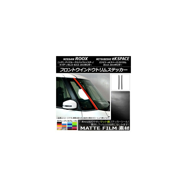 フロントウインドウトリムステッカー ニッサン/ミツビシ デイズルークス/eKスペース B21A/B11A マット調 色グループ2 AP-CFMT3533 入数：1セット(2枚) Front window trim sticker