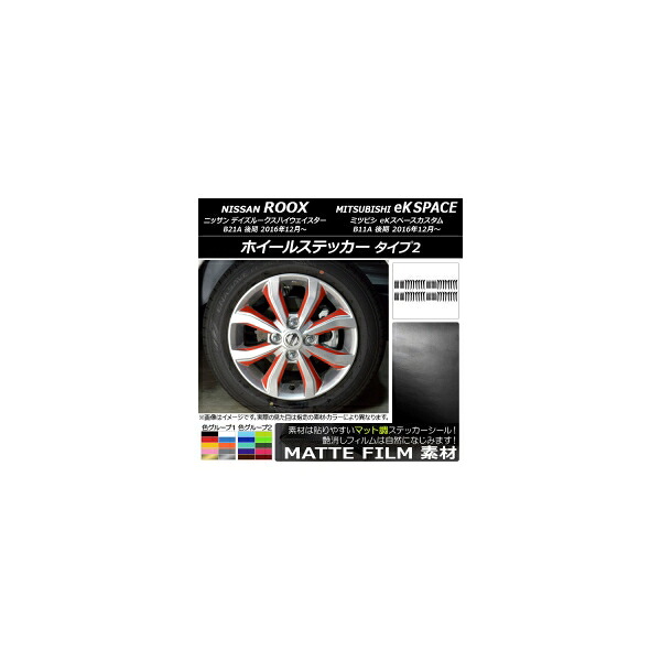 ホイールステッカー ニッサン/ミツビシ デイズルークス/eKスペースカスタム B21A/B11A マット調 タイプ2 色グループ2 AP-CFMT3542 入数：1セット(64枚) Wheel sticker