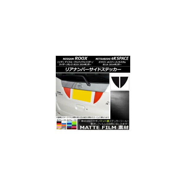 リアナンバーサイドステッカー マット調 ニッサン/ミツビシ デイズルークス/eKスペース B21A/B11A 2014年02月～ 色グループ2 入数：1セット(2枚) AP-CFMT3555