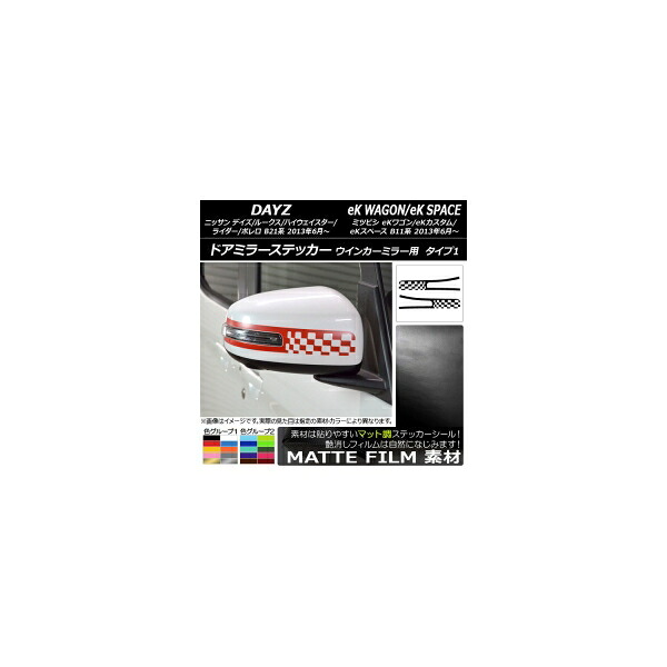 ドアミラーステッカー マット調 タイプ1 デイズ/デイズルークス/eKワゴン/eKカスタム/eKスペース B21系/B11系 色グループ2 入数：1セット(2枚) AP-CFMT3606
