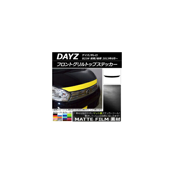 フロントグリルトップステッカー ニッサン デイズ/ボレロ B21W 前期/後期 2013年06月~ マット調 色グループ1 AP-CFMT3622 Front grill top sticker|オートパーツエージェンシー2号店