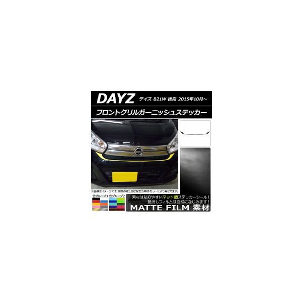 フロントグリルガーニッシュステッカー ニッサン デイズ B21W 後期 2015年10月～ マット調 色グループ2 AP-CFMT3633 Front grill garnish sticker