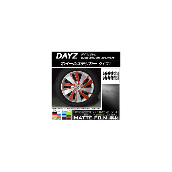 ホイールステッカー ニッサン デイズ/ボレロ B21W 前期/後期 2013年06月~ マット調 タイプ1 色グループ1 AP-CFMT3664 入数:1セット(20枚) Wheel sticker|オートパーツエージェンシー2号店