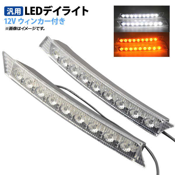 AP LEDデイライト 12V 片側9LED ウィンカー付き 汎用品 視認性アップ！ AP-LL141 入数：1セット(左右) daylight