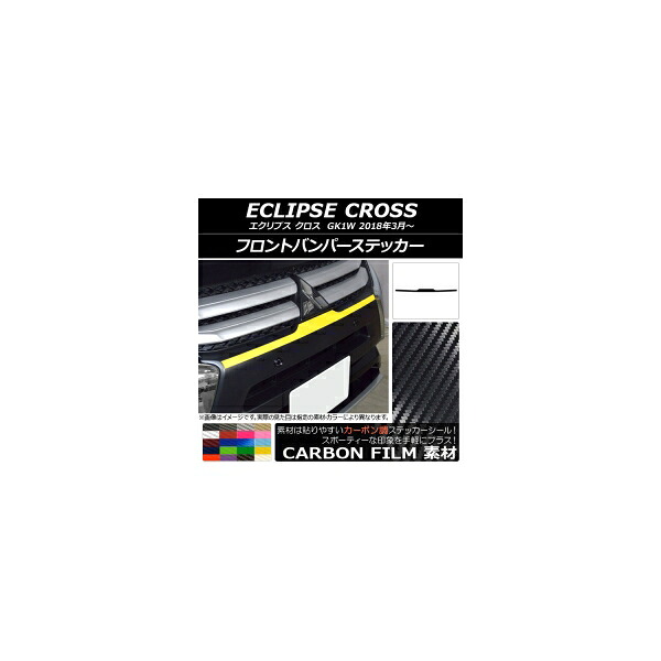 フロントバンパーステッカー ミツビシ エクリプス クロス GK1W 2018年03月～ カーボン調 選べる20カラー AP-CF3727 Front bumper sticker