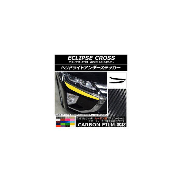 ヘッドライトアンダーステッカー ミツビシ エクリプス クロス GK1W 2018年03月～ カーボン調 選べる20カラー AP-CF3740 入数：1セット(2枚) Headlight under sticker｜オートパーツエージェンシー2号店