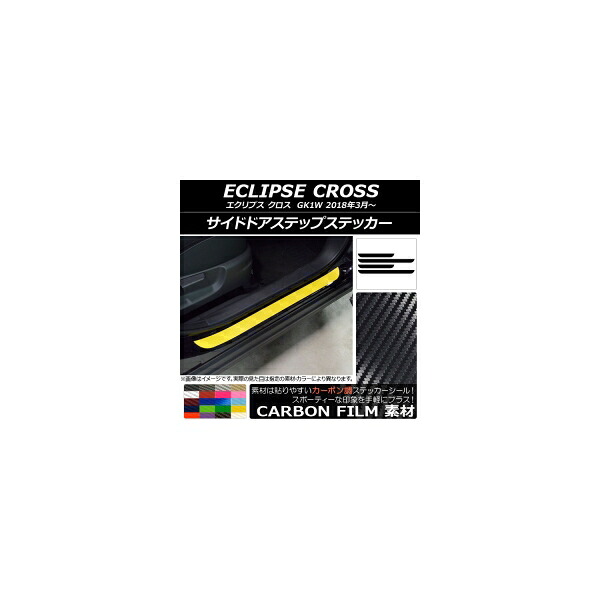サイドドアステップステッカー ミツビシ エクリプス クロス GK1W 2018年03月～ カーボン調 選べる20カラー AP-CF3754 入数：1セット(4枚) Side step sticker｜オートパーツエージェンシー2号店
