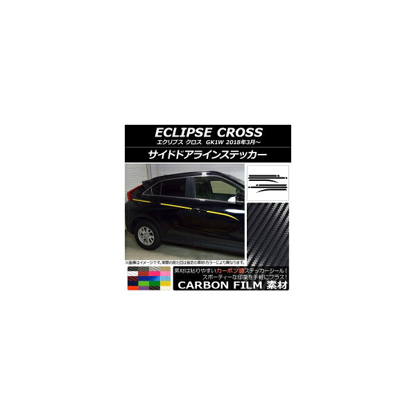 サイドドアラインステッカー ミツビシ エクリプス クロス GK1W 2018年03月～ カーボン調 選べる20カラー AP-CF3758 入数：1セット(10枚) Side door line sticker
