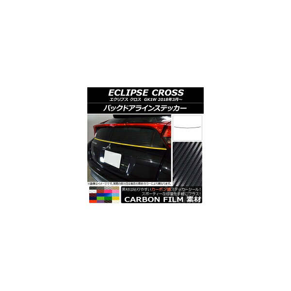 バックドアラインステッカー ミツビシ エクリプス クロス GK1W 2018年03月～ カーボン調 選べる20カラー AP-CF3785 Back door line sticker