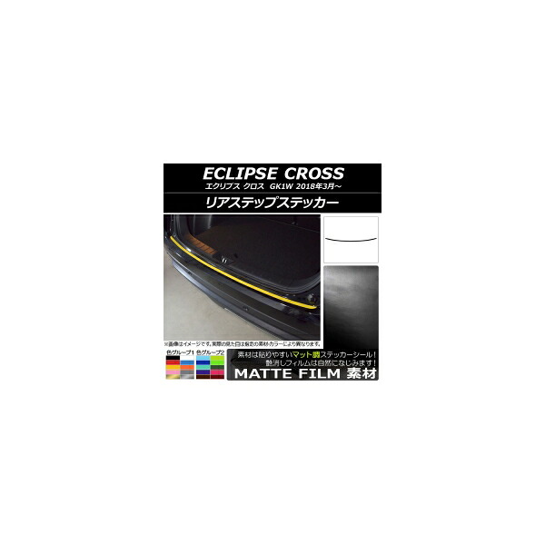 リアステップステッカー ミツビシ エクリプス クロス GK1W 2018年03月~ マット調 色グループ1 AP-CFMT3780 Rear step sticker|オートパーツエージェンシー2号店