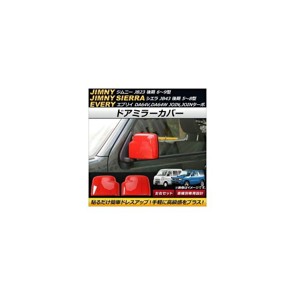 ドアミラーカバー スズキ エブリイ DA64V,DA64W JOIN,JOINターボ 2005年08月～2015年02月 レッド ABS製 入数：1セット(左右) Door mirror cover